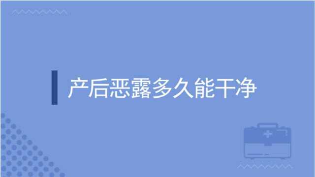 产后恶露多久能干净?