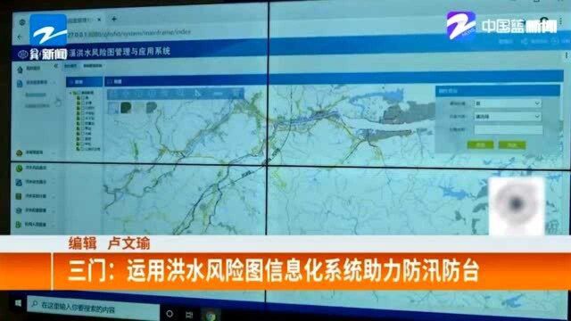 三门:运用洪水风险图信息化系统助力防汛防台