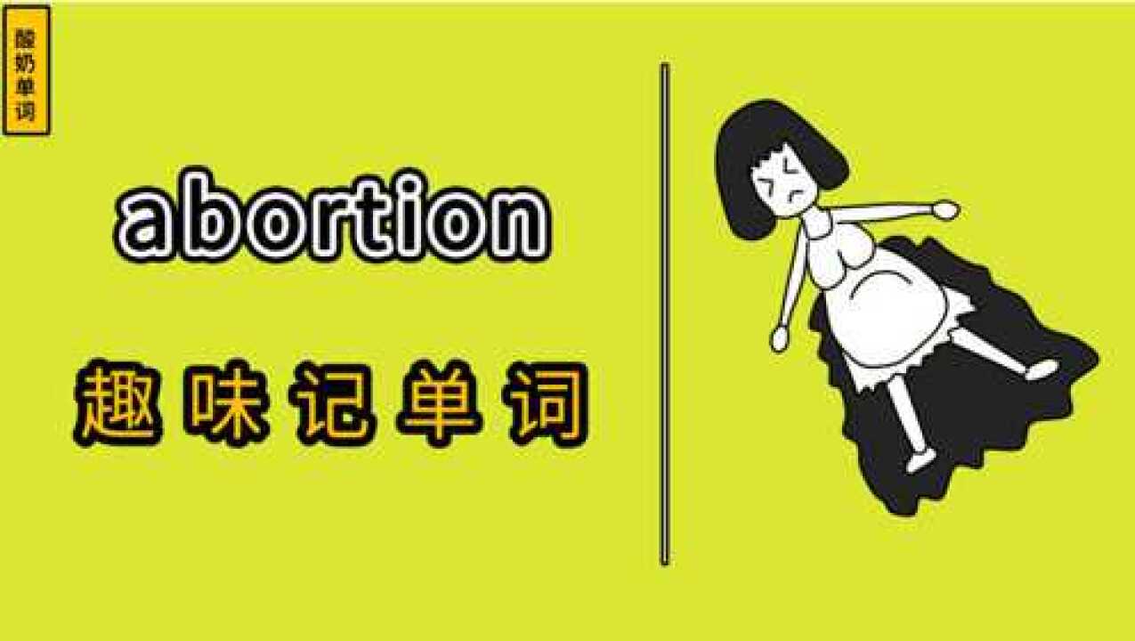 英语单词abortion,趣味谐音漫画记忆,这样背单词好玩又简单