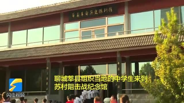 致敬英烈!听聊城“五老”志愿者忆苏村阻击战血战日寇