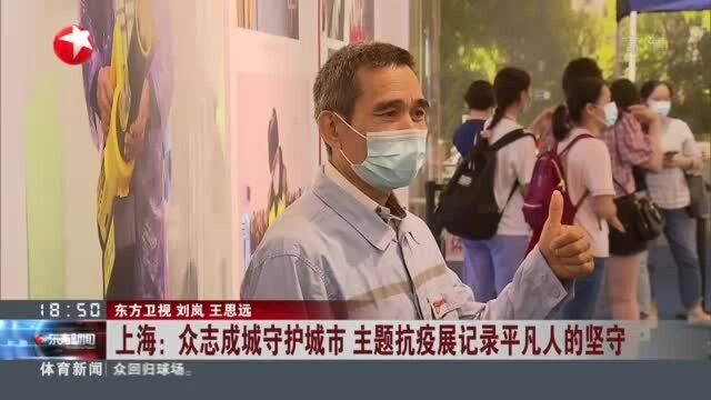 上海:众志成城守护城市 主题抗疫展记录平凡人的坚守