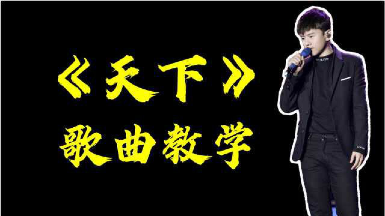 唱歌教学:张杰《天下》教你如何唱出豪迈的感觉_高清1080P在线观看平台_腾讯视频