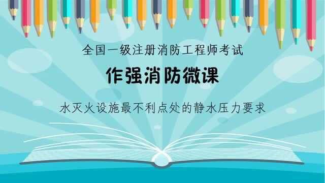 作强消防2020消防工程师考试:水灭火设施最不利点处的静水压力要求