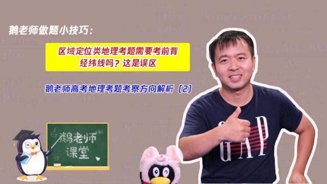 区域定位类地理考题需要考前背经纬线吗?这是误区#开学季#