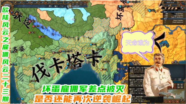 欧陆风云之雇佣风云23:坏蛋雇佣军差点被灭是否还能再次崛起