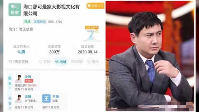 沈腾新公司成立,名字引围观!网友反应亮了