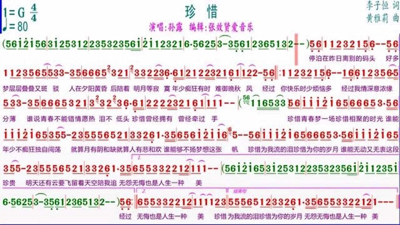 孙露演唱《珍惜》的光标跟随动态简谱