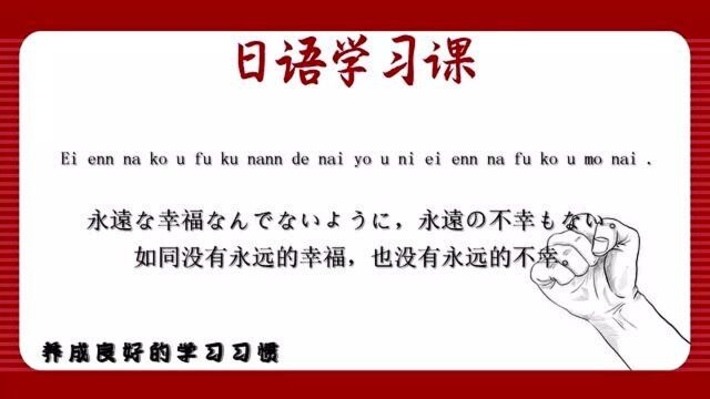 日语每日打卡学习,如同没有永远的幸福,也没有永远的不幸