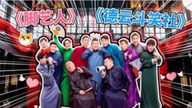 抖音神曲《脚艺人》遇上《德云斗笑社》,实在是太搞笑了