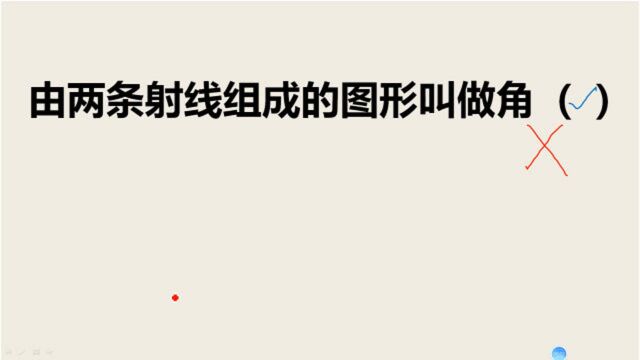 小学数学判断题:由两条射线组成的图形叫做角,你打对还是错