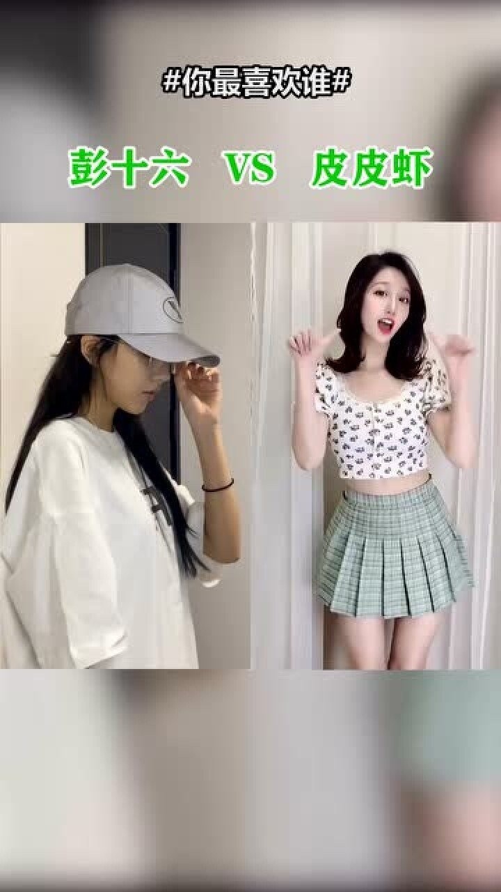 顶级网红彭十六和外星皮皮虾的帅气换装howyoulikethat