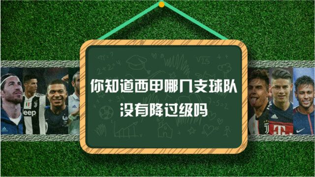 你知道西甲哪几支球队没有降过级吗?强队就是强,有一支球队你绝对想不到!