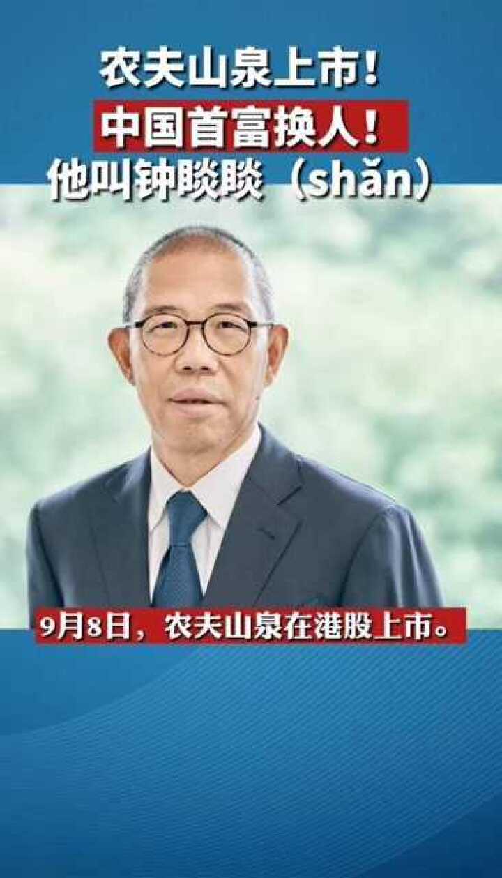 农夫山泉上市,创始人钟睒睒成中国首富