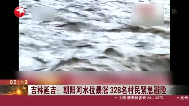 吉林延吉:朝阳河水位暴涨 328名村民紧急避险