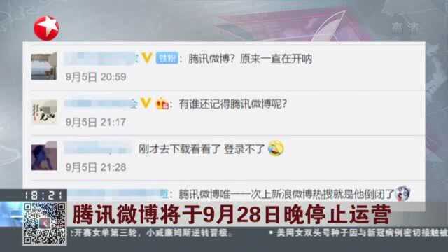 腾讯微博将于9月28日晚停止运营