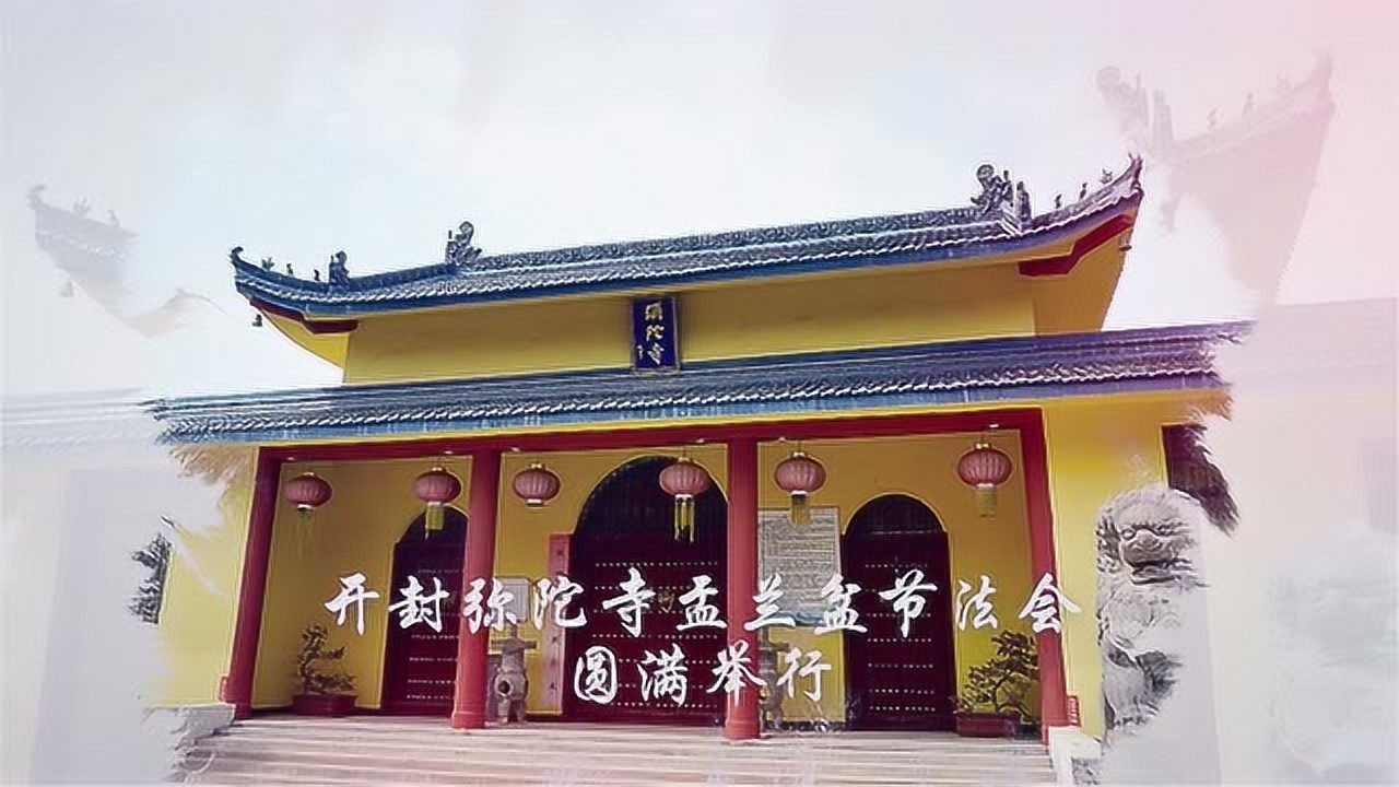 2020年开封弥陀寺盂兰盆节法会