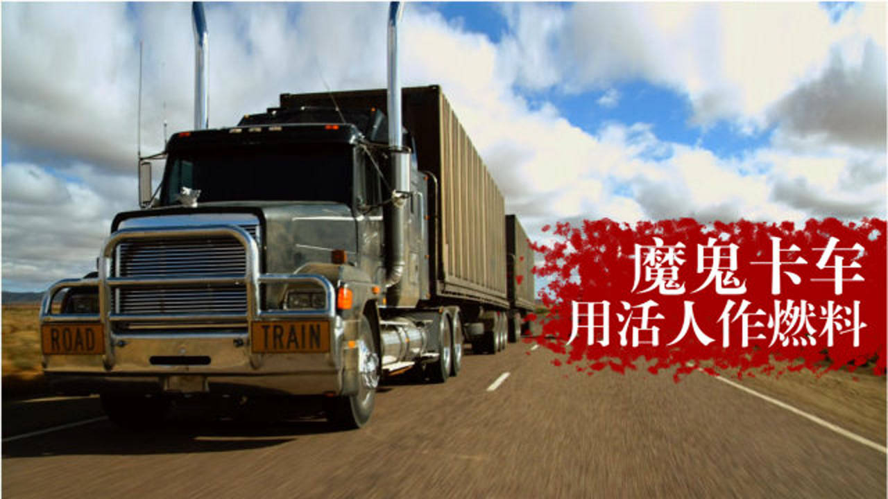 美国惊悚电影公路列车卡车从来不加油只用尸体做燃料