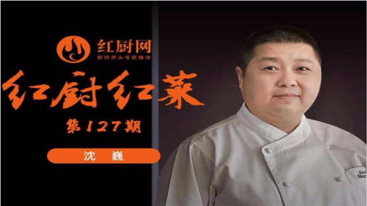 沈巍:做厨师的苦,只有我们自己知道