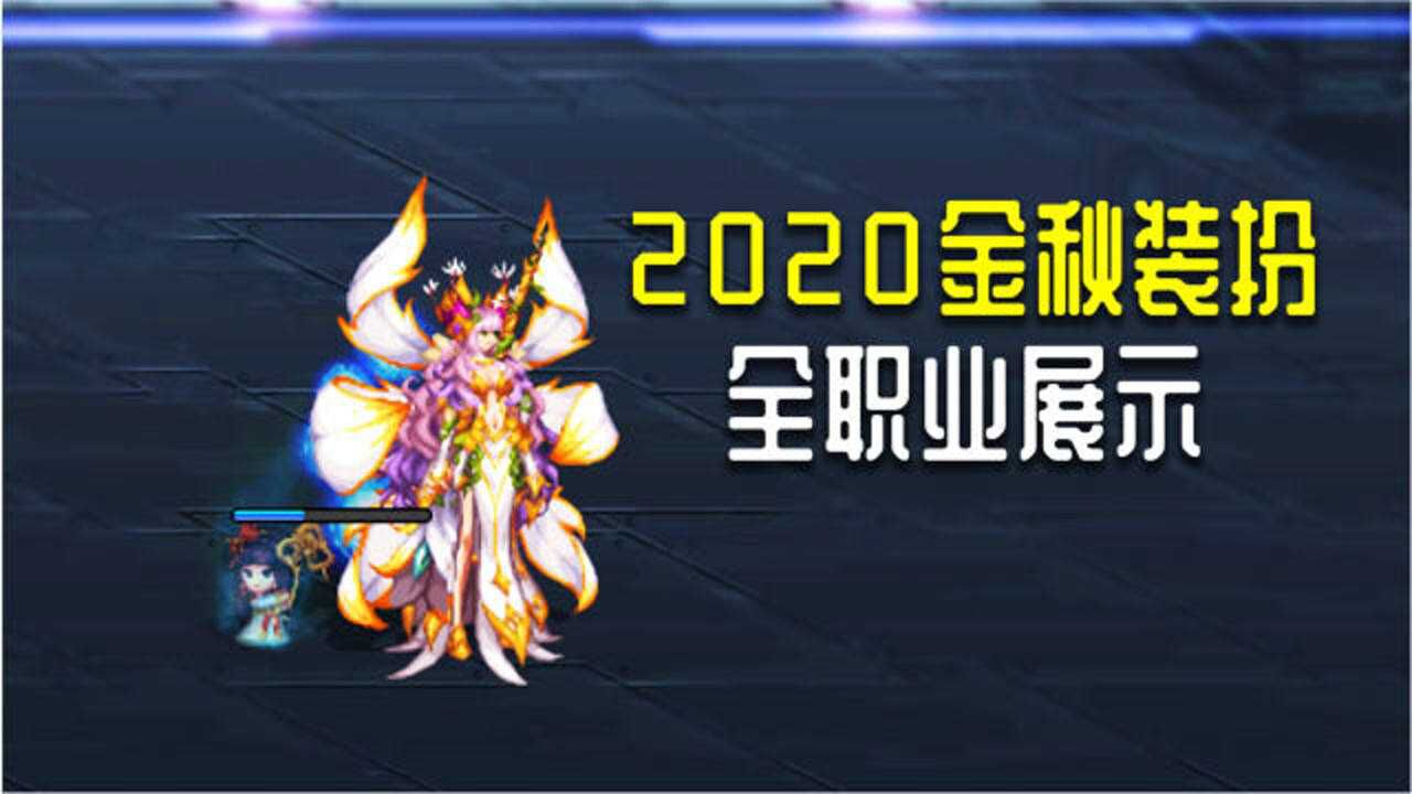 dnf全职业2020金秋装扮和武器装扮展示女枪和女圣职成最大赢家