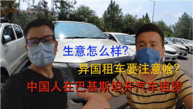 中国人在巴基斯坦做汽车租赁,生意好吗?巴国租车要注意些什么?