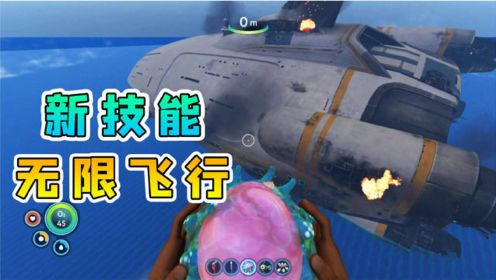 深海迷航13：成功造出海虾号，并且学会了无限飞行！