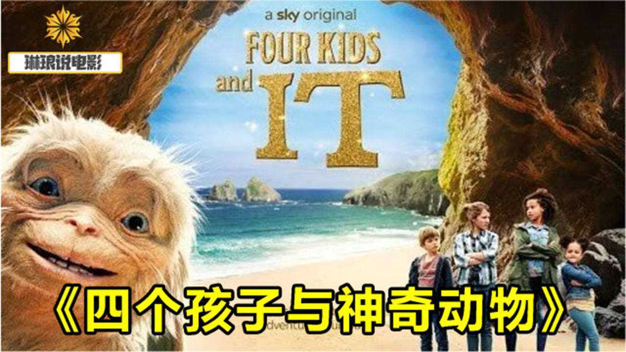四个孩子与神奇动物放个屁就能许愿的猴子你准备好许愿了吗