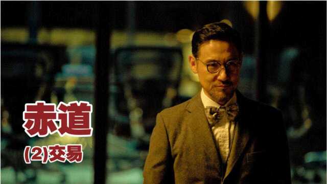 赤道(2015)第二节 交易