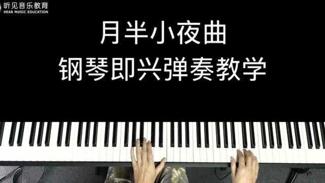 经典粤语歌曲《月半小夜曲》钢琴即兴弹奏教学,建议收藏学习