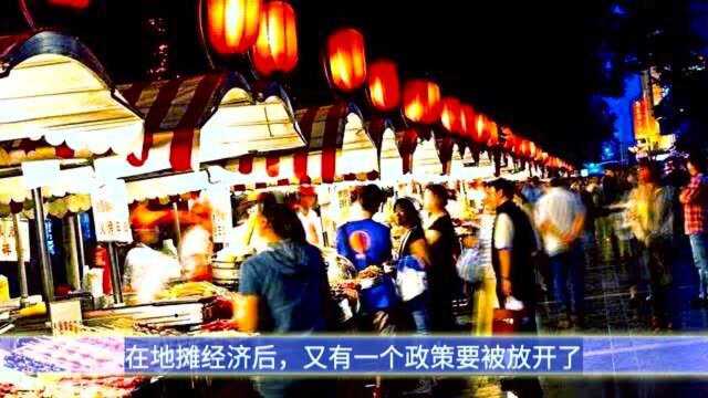 地摊经济后,又一政策要“放开”?争议30年,终于迎来“希望”