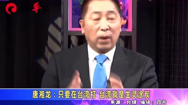 台湾军力很强?美军会帮?唐湘龙:只要在台湾打,台湾就生灵涂炭