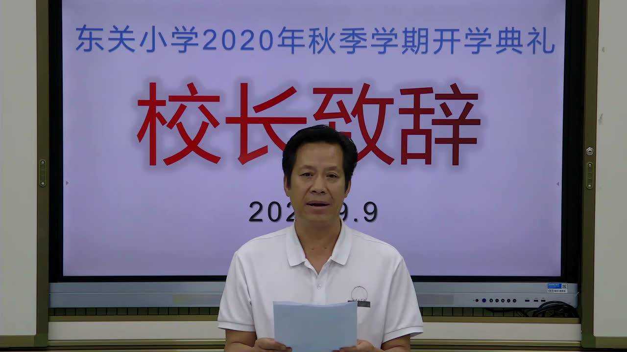 东关小学2020年秋季学期开学典礼校长致辞_腾讯视频