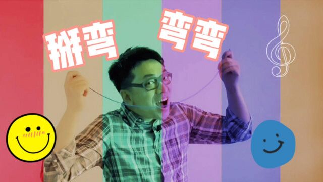 变幽默?学会“掰弯”