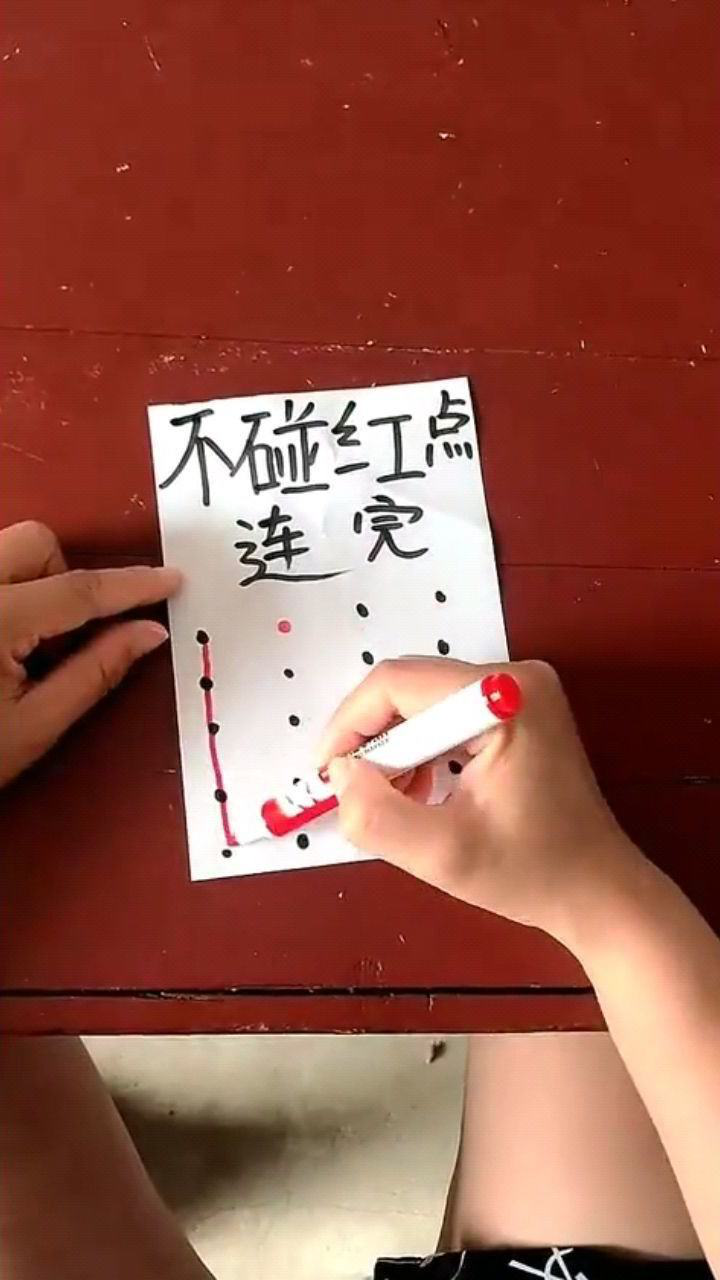 你能做到吗不碰红点全部连完