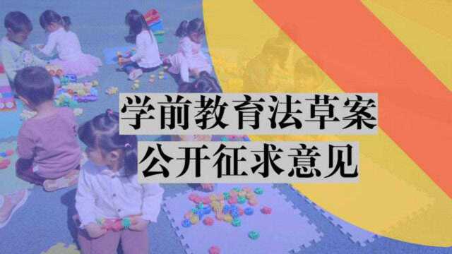 注意啦!学前教育法草案公开征求意见 :这些内容和孩子切身相关