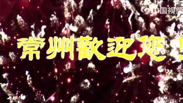 「中国城市视频介绍」中国—常州《江苏省地级市》城市宣传片