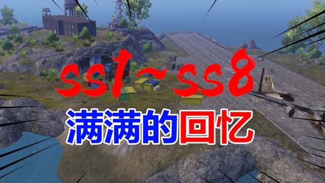 和平精英ss1至ss8赛季“背景音乐”你还记得吗?