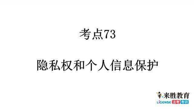 《民法典》对比分析【人格权编】考点73 隐私权和个人信息保护