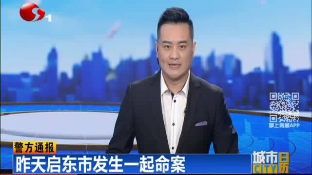 突发!警方通报:启东市发生一起命案 报警人称自己杀害了妯娌