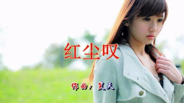 一曲经典情歌《红尘叹》好听极了,百听不厌