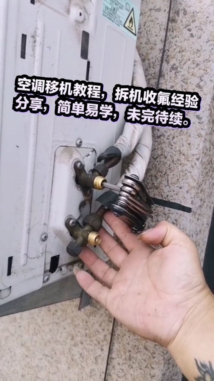 空调移机教程拆机收氟经验分享简单易学未完待续