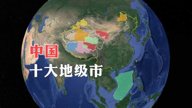 中国十大地级行政区,大部分位于边疆地区,第一名比新疆还大