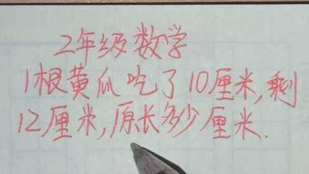 2年级数学:1根黄瓜吃了10cm,剩12厘米,原长几厘米