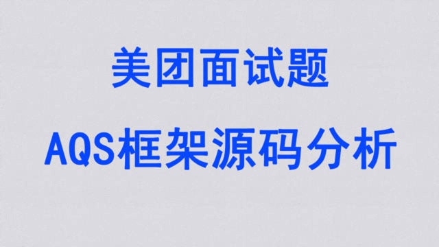 美团Java面试题AQS框架源码分析