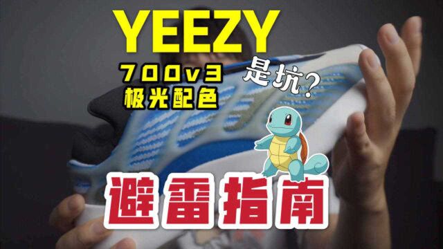 YEEZY 700v3极光配色避雷指南,有哪些改进?能否对得起这高价?