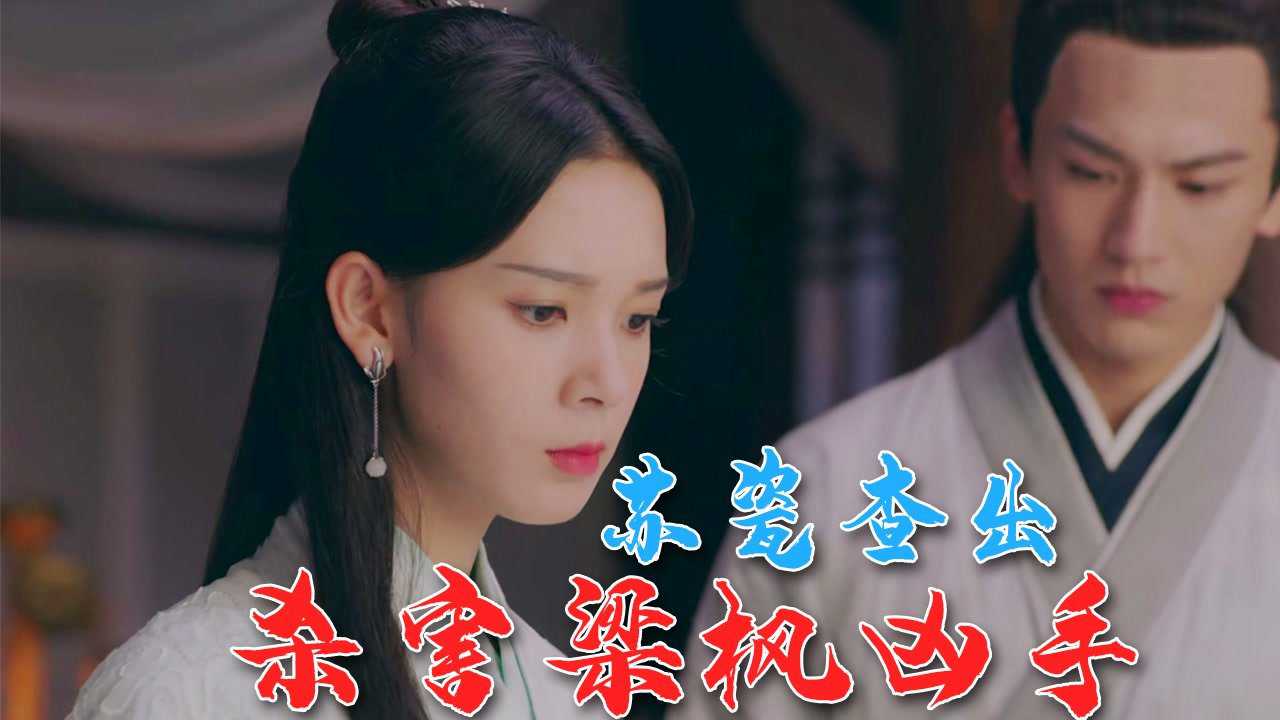 速看《少女大人》第21集 苏瓷查出杀害梁枫凶手,梁程惨遭云王灭口