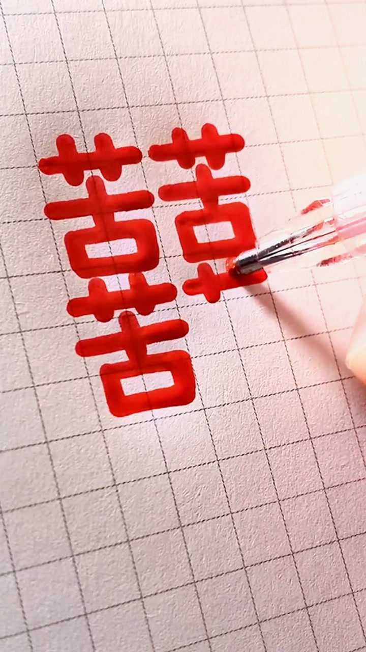 你第一眼看到的是什么字是囍还是四个苦