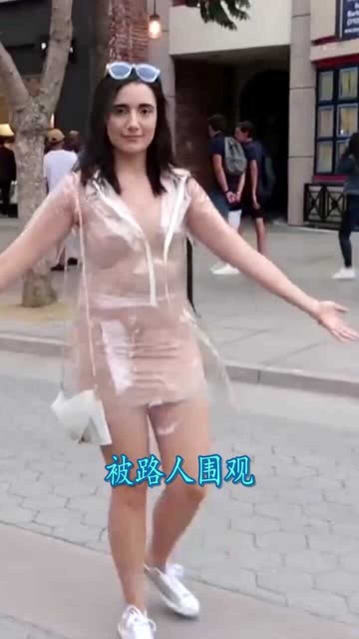 美女穿透明衣出门,被路人围观,瞬间成为街头的焦点腾讯视频