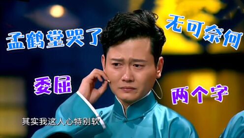 德云斗笑社孟鹤堂哭了竟只是因两个字