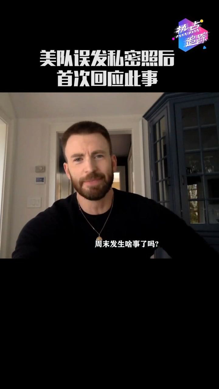 美队chrisevans误发私密照后首次回应这是一个有趣的周末充满了经验和