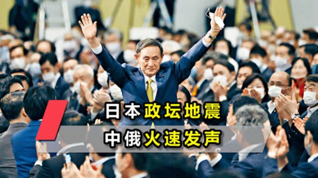 正式接班安倍晋三,菅义伟成为日本新任首相,中俄火速亮明态度